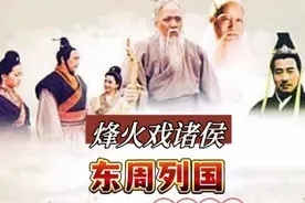 烽火戏诸侯视频封面