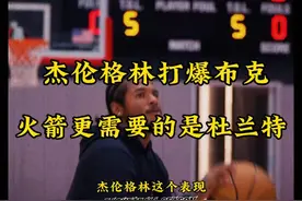 #篮球季# 杰林格林爆布克，火箭更需要杜兰特！视频封面