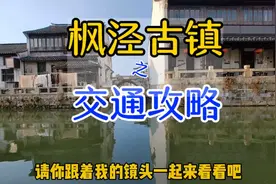 盆游上海：枫泾古镇之交通攻略篇视频封面