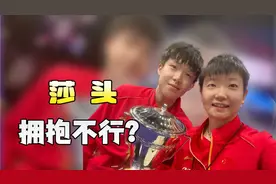 孙颖莎的拥抱王楚钦有意见？混双的魔力转圈圈。全球热恋一抱成名视频封面