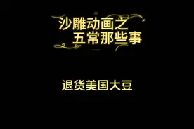 退货美国大豆视频封面