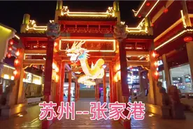 张家港杨舍老街，市级特色旅游商业街……