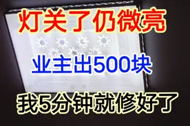 灯关了仍微亮，业主出500块请电工维修，我5分钟就赚到手了视频封面