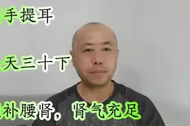 每天提耳三十次，坚持十五天，强补腰肾，肾气充足，肾好人更年轻视频封面