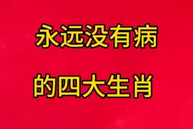 永远没有病的四大生肖视频封面