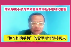 陪儿子试开“小米汽车”体验“换车如换手机”的雷军时代前奏……