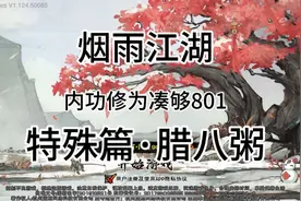 #烟雨江湖#特殊篇：腊八粥活动，顺便内功修为凑够801可推进主线视频封面