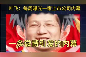 叶飞：每周曝光一家上市公司内幕！视频封面