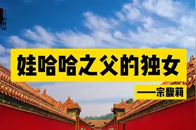 含着金汤匙出生的公主，她的父亲为她铺好了未来的路视频封面