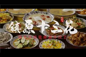 闻道镇原风味佳，九碗还有十三花。