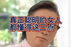 真正聪明的女人，都懂得这三点视频封面