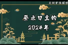 癸水日主的2024年视频封面