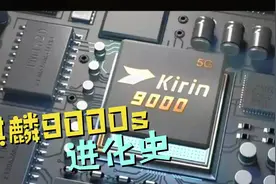 麒麟9000s进化史视频封面