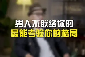 男人不联络你时，最能考验你的格局视频封面