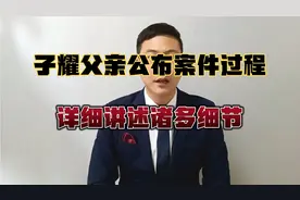 子耀父亲公布案件过程，讲述诸多细节，惊人心酸又心疼。