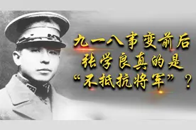 九一八事变前后，张学良真的是“不抵抗将军”？视频封面