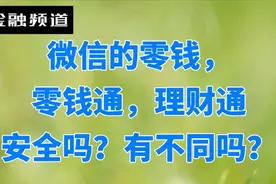微信的零钱，零钱通，理财通安全吗？有不同吗？挣钱不易投资谨慎
