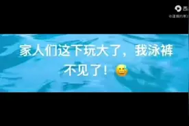 泳裤又不见了#万恶之源视频封面