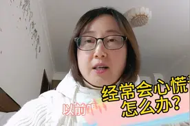 我为什么要吃辅酶Q10？它的作用缓解我更年期心慌等不适状况。视频封面