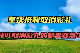 坚决抵制取消彩礼，呼吁取消彩礼的都是耍流氓视频封面