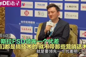 周光：特斯拉FSD领先一代，都是搞技术的，就不带那些营销话术了视频封面