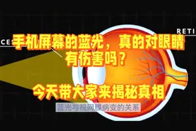 手机屏幕的蓝光，真的对眼睛有伤害吗？涨见识了#科普知识