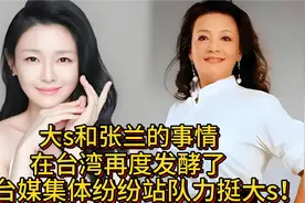 大s和张兰的事情，在台湾再度发酵了，台媒集体纷纷站队力挺大s！视频封面