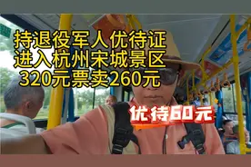 持退役军人优待证游玩杭州市宋城景区320元门票卖260元只优待60元视频封面