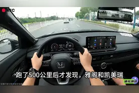 跑了500公里后才发现，雅阁和凯美瑞，差距明显不是一个档次！#雅视频封面