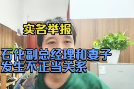 男子实名举报石化副总经理和妻子发生不正当关系，视频封面