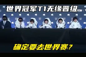 世界冠军T1可能无缘晋级，韩国网友：确定要去世界赛？