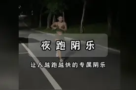 让人越跑越快的夜跑音乐视频封面