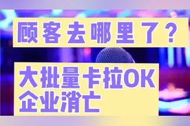 顾客去哪里了？卡拉ok企业大批量消亡视频封面