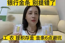 银行提金条，别提错了，工行，农行，提积存金金条6点避坑视频封面