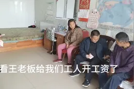 看看王老板，不远千里回来给我们工人开工资，我时分的感谢谢谢谢视频封面