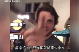 千万不要在国外随意说中文，逐渐失去加密功能，真的会社死！视频封面