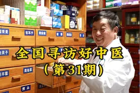 寻找老中医31期:云南一位祖传老中医，在家乡小城里家喻户晓