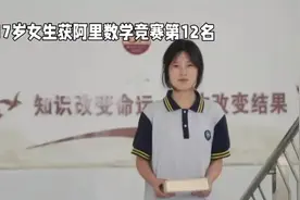 17岁中专女生姜萍勇夺阿里数学竞赛全球第12名视频封面