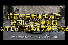 近百万巴勒斯坦难民被困拉法流离失所就这还仍被以军驱赶离开拉法视频封面