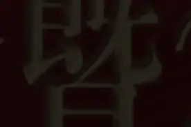 中国石油河北沧州销售分公司2025年迎春主题汇演视频封面
