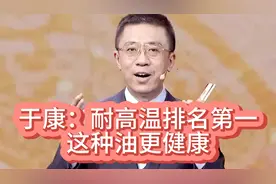 于康：耐高温排名第一，这种油更健康视频封面