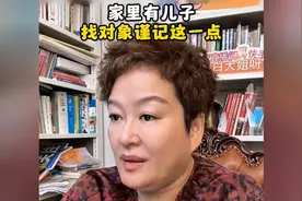 家里有儿子的，找对象谨记这一点！视频封面
