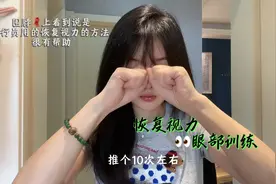 分享一个训练视力的方法！这6个动作每天练，一个月速成星星眼！视频封面