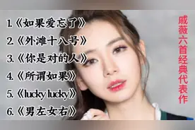 戚薇六首经典代表作《如果爱忘了》《外滩十八号》《你是对的人》