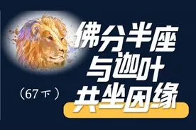 佛分半座与迦叶共坐因缘（67下）视频封面
