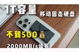 立省4000！ iPhone15容量轻松扩容1TB视频封面
