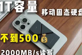 立省4000！ iPhone15容量轻松扩容1TB视频封面