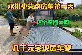 双排小货改房车 这个空间大呀 能洗澡能住人 开它自驾游真不错视频封面