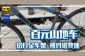 开箱百元山地车，铝合金车架禧玛诺变速，便宜值不值，能骑吗？