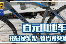 开箱百元山地车，铝合金车架禧玛诺变速，便宜值不值，能骑吗？视频封面